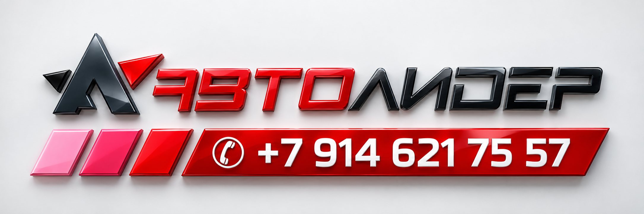 Автолидер — 8 914 621 75 57
